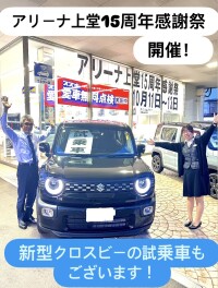 スズキアリーナ上堂15周年感謝祭　開催いたします！！